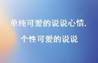 个性可爱的说说【100句文案】