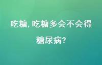 吃糖多会不会得糖尿病?【100句文案】