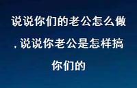 说说你老公是怎样搞你们的【100句文案】