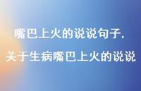 关于生病嘴巴上火的说说(100句)