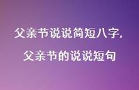 父亲节的说说短句(100句) 父亲节的说说短句(100句)
