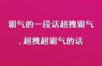 超拽超霸气的话【100句文案】 超拽超霸气的话【100句文案】
