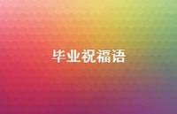 毕业祝福语58句汇总