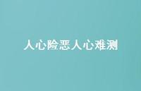 人心险恶人心难测【100句精选短句合集】
