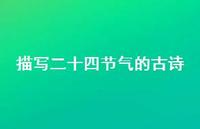 描写二十四节气的古诗(精选55句) 描写二十四节气的古诗(精选55句)