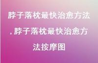 脖子落枕最快治好方法按摩图【100句文案】 脖子落枕最快治好方法按摩图【100句文案】