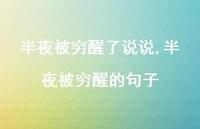 半夜被穷醒的句子【100句文案】