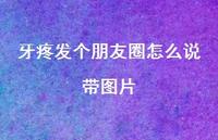牙疼发个朋友圈怎么说带图片67句汇总