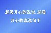 非常开心的说说句子【100句文案】 非常开心的说说句子【100句文案】