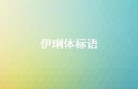 伊琍体标语37句汇总 伊琍体标语37句汇总