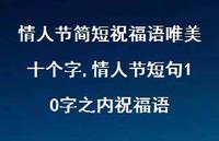 情人节短句10字之内祝福语【100句文案精选】 情人节短句10字之内祝福语【100句文案精选】
