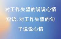 对工作失望的句子说说心情(100句)