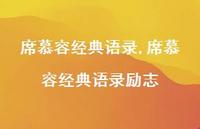 席慕容经典语录励志【精品文案100句】