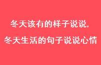 冬天生活的句子说说心情【精选100句】 冬天生活的句子说说心情【精选100句】