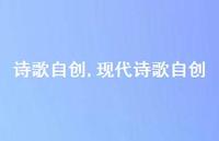 现代诗歌自创【100句文案精选】 现代诗歌自创【100句文案精选】