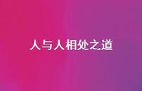 人与人相处之道37句汇总 人与人相处之道37句汇总