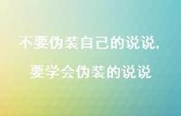 要学会伪装的说说(100句) 要学会伪装的说说(100句)