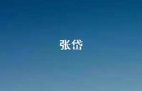 张岱42句汇总 张岱42句汇总