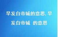 早发白帝城 的意思【100句文案精选】 早发白帝城 的意思【100句文案精选】