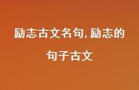 励志的句子古文【精品文案100句】 励志的句子古文【精品文案100句】