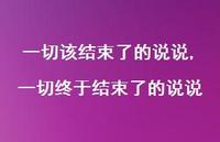 一切终于结束了的说说【100句文案】 一切终于结束了的说说【100句文案】