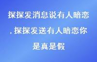 探探发送有人暗恋你是真是假【精选100句】 探探发送有人暗恋你是真是假【精选100句】