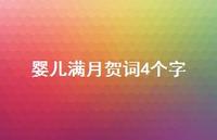 婴儿满月贺词4个字(精选68句) 婴儿满月贺词4个字(精选68句)