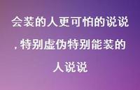特别虚伪特别能装的人说说【100句文案】 特别虚伪特别能装的人说说【100句文案】