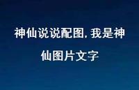 我是神仙图片文字【精选100句】 我是神仙图片文字【精选100句】