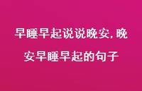 晚安早睡早起的句子(100句)