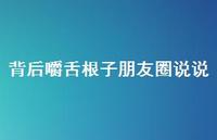 背后嚼舌根子朋友圈说说54句汇总 背后嚼舌根子朋友圈说说54句汇总