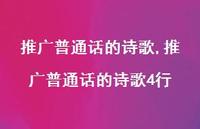 推广普通话的诗歌4行【100句文案精选】