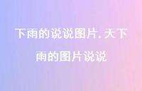 天下雨的图片说说【100句文案】 天下雨的图片说说【100句文案】