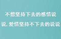 爱情坚持不下去的说说(100句) 爱情坚持不下去的说说(100句)