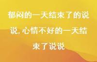 心情不好的一天结束了说说【精选100句】 心情不好的一天结束了说说【精选100句】