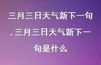 三月三日天气新下一句是什么【100句文案精选】