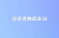 百花香舞蹈串词【100句精选短句合集】