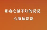 心脏病说说(100句)