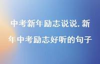 新年中考励志好听的句子(100句)