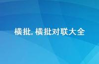 横批对联大全【精品文案100句】