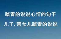 带女儿踏青的说说【100句文案】 带女儿踏青的说说【100句文案】