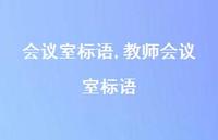 教师会议室标语【100句文案精选】 教师会议室标语【100句文案精选】
