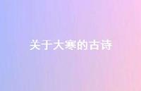 关于大寒的古诗50句汇总