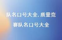 质量竞赛队名口号大全【精品文案100句】 质量竞赛队名口号大全【精品文案100句】