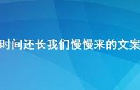 时间还长我们慢慢来的文案【100句精选短句合集】 时间还长我们慢慢来的文案【100句精选短句合集】