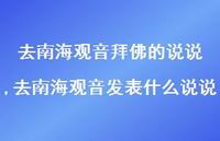 去南海观音发表什么说说(100句) 去南海观音发表什么说说(100句)