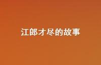 江郎才尽的故事42句汇总 江郎才尽的故事42句汇总