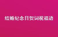 结婚纪念日贺词祝福语合集41句精选 结婚纪念日贺词祝福语合集41句精选