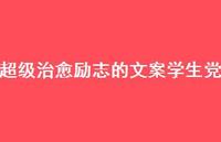 非常治好励志的文案学生党【100句精选短句合集】 非常治好励志的文案学生党【100句精选短句合集】