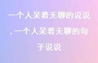 一个人呆着无聊的句子说说(100句)